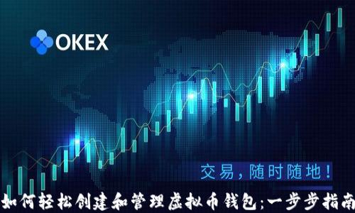 
如何轻松创建和管理虚拟币钱包：一步步指南