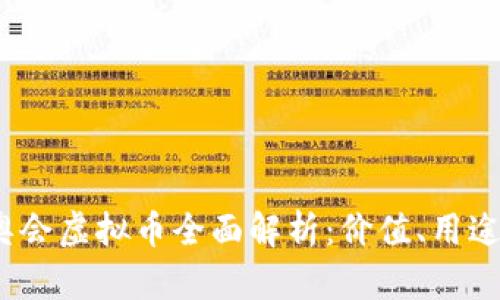 2022年冬奥会虚拟币全面解析：价值、用途及未来趋势