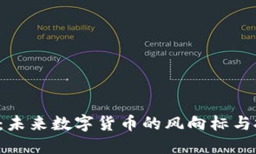 SFO虚拟币：未来数字货币的风向标与投资新机会