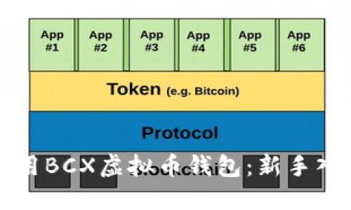 如何使用BCX虚拟币钱包：新手入门指南