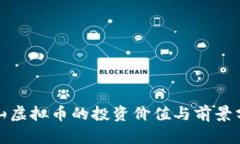 金山虚拟币的投资价值与前景分析