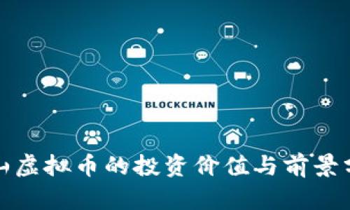 金山虚拟币的投资价值与前景分析