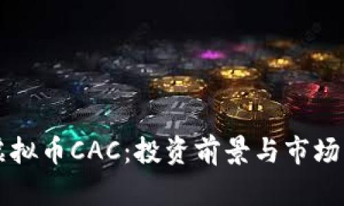 深入剖析虚拟币CAC：投资前景与市场动态全解析