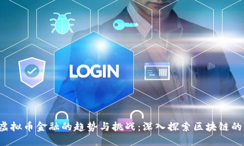 2023年虚拟币金融的趋势与挑战：深入探索区块链的未来潜力