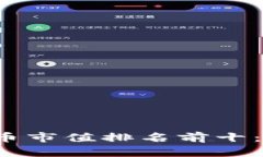 2023年最新虚拟币市值排名前十：投资者的必看指