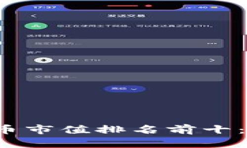 2023年最新虚拟币市值排名前十：投资者的必看指南