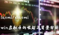 iaomi/xiaomiwin虚拟币的崛起与背景分析
