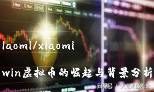 iaomi/xiaomi

win虚拟币的崛起与背景分析