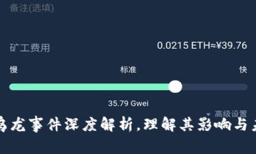虚拟币乌龙事件深度解析，理解其影响与未来趋势