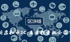 深入解析虚拟币IC：未来投资机会与市场趋势