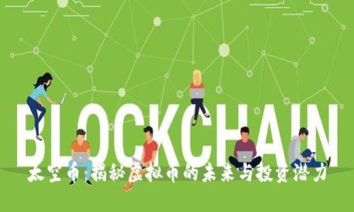 太空币：揭秘虚拟币的未来与投资潜力