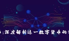 虚拟DCC币：深度解析这一数字货币的价值与未来