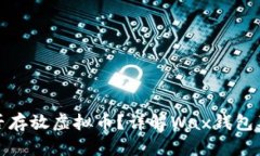 Wax钱包能否存放虚拟币？详解Wax钱包及其使用方