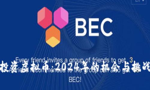 投资虚拟币：2024年的机会与挑战