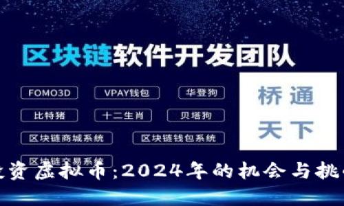 投资虚拟币：2024年的机会与挑战