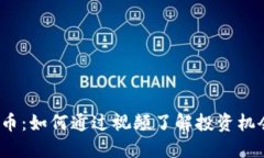 MMCoin虚拟币：如何通过视频了解投资机会与市场