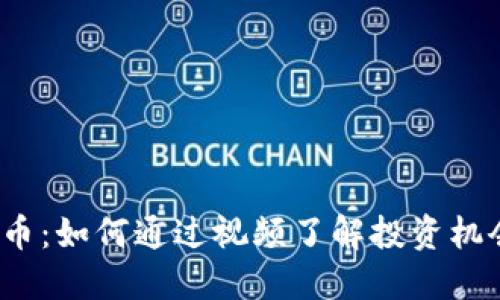 MMCoin虚拟币：如何通过视频了解投资机会与市场动态