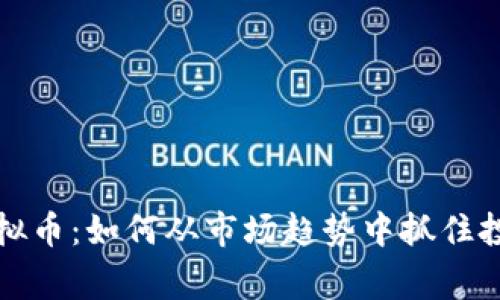 来宾虚拟币：如何从市场趋势中抓住投资机会