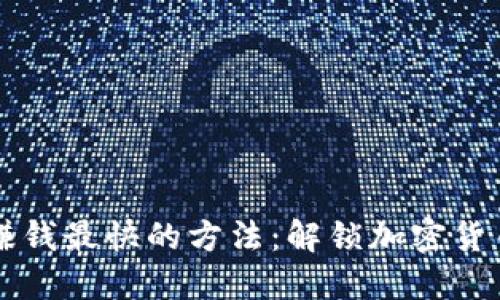 虚拟币交易赚钱最快的方法：解锁加密货币盈利的秘诀