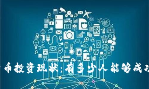 虚拟货币投资现状：有多少人能够成功盈利？