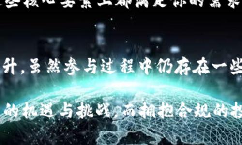   KYCB虚拟币：了解KYC在区块链世界中的重要性 / 
 guanjianci 虚拟币, KYC, 区块链 /guanjianci 

什么是KYCB虚拟币？
在近年来，虚拟货币已经成为一种热门的投资渠道，而KYCB虚拟币作为新兴的数字资产，正逐渐引起市场的关注。KYCB是指通过KYC（Know Your Customer，了解你的客户）程序来增强虚拟货币交易的安全性与合规性。相较于传统的虚拟币，KYCB无疑更加强调用户身份的透明与合规，目的在于降低欺诈风险与洗钱等非法活动。

KYC的背景与意义
KYC是金融服务领域一项重要的合规性程序。通过对客户身份的确认，金融机构可以有效地降低风险，确保交易的安全性。在虚拟货币交易中，KYC显得愈发重要，因为匿名性使得虚拟货币交易容易被利用进行洗钱、诈骗、以及其他非法活动。

随着各种国家逐步加强对虚拟货币的监管，KYC成为了必不可少的环节。合规的交易所会要求用户提交身份信息，包括身份证明和地址证明。这不仅增强了客户对交易所的信任，也确保了平台的合法性，提升了整体的市场信誉。

KYCB如何运作？
KYCB的运作过程通常包括以下几个步骤：首先，用户需要在注册时提供个人的基本信息，如姓名、出生日期和联系方式。接下来，用户需上传身份证明文档，比如护照或驾驶证。同时，地址证明文件如水电费账单也常常被要求。最后，交易所会对提交的信息进行审核，以确保其真实性。

审核完成后，用户的账户将会被认证，获得更高的交易限额，以及其他一些优待。这一过程虽然繁琐，但极大地提高了交易的安全性，使得虚拟币市场逐渐向正规化、合规化迈进。

KYCB虚拟币的优势
KYCB虚拟币有其独特的优势，尤其是在合规性和安全性上。首先，由于遵循KYC程序，用户的资金安全性得到了提升，大大降低了因欺诈行为而导致的损失。其次，KYCB能够帮助平台吸引更多的投资者，尤其是对法律合规性有高度关注的机构投资者。

此外，通过KYC，用户在交易过程中也能享受到更快的审查和更高的交易限额，这对于高频交易者来说尤为重要。合规的身份验证还使得虚拟货币市场能够更好地融入传统金融体系，推动整体的行业发展。

参与KYCB虚拟币的风险与挑战
尽管KYCB虚拟币提供了诸多优势，但在参与过程中仍然存在一定的风险。首先，信息泄露的风险时刻存在，用户需要谨慎选择交易平台，确保其具备良好的安全性和信誉。而一旦身份信息被黑客获取，带来的后果可能会很严重。

其次，全球各国对于KYC的法规要求并不一致，这也给跨国交易带来了挑战。不同地区的用户可能面临着不同的合规要求，导致交易流程复杂多变。在这样的情况下，用户需要保持敏感，及时关注所在国的法规变化。

未来展望：KYCB虚拟币的发展趋势
随着市场对合规性要求的提高，KYCB虚拟币预计将会迎来更大的发展机遇。未来，KYC不仅会在交易所中被广泛采用，更可能扩展到去中心化金融（DeFi）平台以及其他虚拟货币项目中。提升用户体验的同时，确保投资的安全性，将是未来发展过程中必须关注的重点。

此外，技术的进步也将使得KYC过程更加便捷和安全。例如，区块链技术的应用可以帮助用户无需暴露敏感信息就能完成身份验证。而智能合约的应用，则将使得相关的合规流程更加自动化、透明化。这些变化将助力KYCB虚拟币在未来市场中的普及与发展。

如何选择KYCB交易平台？
选择合适的KYCB交易平台需要考虑多个因素。首先，平台的合规性和区域性需要符合当地法律法规。其次，平台的安全性和用户隐私保护能力非常重要，选择那些有良好声誉和安全记录的平台会让你的交易更加安心。

此外，用户体验也是重要的考量点。交易平台的界面是否友好、提现流程是否简便、客服响应是否及时，都是你在选择平台时需要认真对比的。只有在这些核心要素上都满足你的需求，才能保证你在交易过程中的舒适度和持续的信任。

结论
KYCB虚拟币不仅是一个新兴的数字资产，更是区块链与金融合规交织的产物。通过KYC程序的实施，未来虚拟货币市场的安全性和透明度将会不断提升。虽然参与过程中仍存在一些风险与挑战，但只要采用合适的策略与平台，便能够尽享KYCB带来的诸多优势。

在此，建议每一位投资者要保持警觉，了解市场动态，确保自身的投资决策是建立在充分了解和信息透明的基础上。随着KYCB的发展，市场将迎来崭新的机遇与挑战，而拥抱合规的投资理念，必将使你在这场数字货币的浪潮中立于不败之地。