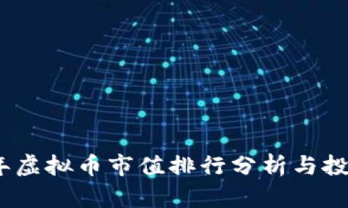 2023年虚拟币市值排行分析与投资趋势