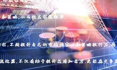   国外虚拟币引流的有效策略与实用技巧 / 
 guanjianci 虚拟币,引流策略,国外市场 /guanjianci 

引言
在信息爆炸的时代，数字货币（虚拟币）作为一种新兴的投资和消费方式，吸引了越来越多的人的关注。如何在一个竞争激烈的环境中有效引流，成为许多投资者和市场营销者必须面对的重要课题。国外虚拟币特别是在市场规则和用户行为上，与国内市场差异显著，因此，针对国外市场的引流策略显得尤为重要。

一、了解目标市场
首先，为了在国外引流，深入研究目标市场是至关重要的。这包括对目标用户群体的了解、市场趋势的分析，以及对竞争对手的研究。用户的需求、习惯和偏好往往因地区而异，因此，市场调研不仅仅是为了找出潜在客户，更是为了让你的引流策略与目标市场完美契合。

例如，在美国市场，比特币和以太坊等主流虚拟货币受到极大关注，而在一些东南亚国家，较为小众的虚拟币可能更受欢迎。因此，掌握当地的货币动态和投资者的心理，把握这一市场上具有竞争力的机会至关重要。

二、制定精准的引流策略
一旦明确了目标市场及用户需求，不同的引流策略就可以相应制定。通过以下几种有效方法，可以帮助你在国外市场快速引流。

h41. 内容营销/h4
优质的内容不仅能够吸引用户，还能增强用户的忠诚度。在国外，许多虚拟币用户常常通过社交媒体、论坛、博客等多个平台获取信息。因此，内容并通过多种渠道进行传播是非常有效的策略。

撰写专业的虚拟币分析文章、投资指南、论坛讨论等，有助于提高网站的排名，以及在用户中建立专业形象。同样地，利用Multimedia（多媒体）内容的呈现，比如视频、图表等，也能更好地传达信息。

h42. 社交媒体广告/h4
社交媒体平台如Facebook、Twitter、Instagram等，都是广泛接受虚拟币的用户聚集地。在这些平台上进行广告投放，能够直接触达潜在用户。使用精确的定位工具，可以将广告投放给特定地区或特定兴趣社区的用户，从而提升广告的转化率。

与社交媒体影响者（influencer）合作，推广自己的虚拟币项目，利用网红的影响力引流也是一种行之有效的方法。通过他们对目标市场的洞察，可以获得更高的用户信任和参与度。

h43. 利用/h4
确保自己的网站或平台在搜索引擎中的可见度至关重要。网页的关键词、标签和内容，可以大大提升在Google等搜索引擎中的排名。选择合适的长尾关键词，写出的内容，可以吸引更多潜在客户访问。

三、建立用户信任和社区关系
在虚拟币市场，用户的信任是成功的关键。通过积极参与社区活动，建立良好的品牌形象，能够帮助企业快速赢得用户信任。例如，Discord、Reddit等社区平台都是虚拟币爱好者的聚集地，通过为社区提供有价值的信息和服务，可以吸引更多用户关注。

h41. 参与AMA活动/h4
AMA（Ask Me Anything）活动是一种通过线上平台与潜在用户直接互动的方式。在这些活动中，项目的负责人或者团队公开回答用户的问题，可以增加用户对项目的了解和兴趣，并增强信任感。

h42. 定期更新和回应/h4
无论是通过社交媒体、博客还是邮件，及时更新信息和回应用户提问都是建立信任的重要举措。更新内容不仅可以展示你对市场的敏感度，还能让用户感觉到项目的透明性和诚意。

四、利用数据分析策略
通过各种数据分析工具，监测用户行为、广告转化率、社交媒体互动等，可以有效评估引流策略的效果。掌握这些数据，可以帮助你不断调整和策略，从而提高引流效率。

不同的渠道和策略所带来的客户流量表现可能大相径庭，因此，定期分析和更新你的引流策略，将使你在市场竞争中处于有利地位。

五、持续学习和
虚拟币市场变化迅速，新的技术、法规和用户需求层出不穷。因此，持续学习和引流策略显得十分重要。参加行业展会、网络研讨会和在线课程，不断提升自己的市场洞察力和策略执行力，将帮助你在复杂的市场环境中立于不败之地。

总结
在国外虚拟币的引流过程中，了解目标市场、制定精准策略、建立用户信任以及持续都是不可忽视的因素。通过多样化的方法，不断提升引流效果，不仅有助于提升品牌知名度，更能在竞争激烈的市场中赢得用户的青睐。这个领域充满机遇，唯有不断创新，积极应对变化，我们才能在这一新兴市场中，乘风破浪，迎接成功的曙光。