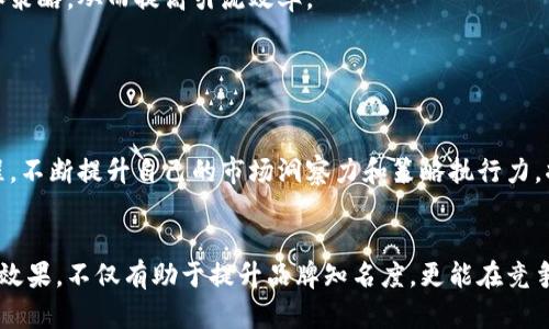   国外虚拟币引流的有效策略与实用技巧 / 
 guanjianci 虚拟币,引流策略,国外市场 /guanjianci 

引言
在信息爆炸的时代，数字货币（虚拟币）作为一种新兴的投资和消费方式，吸引了越来越多的人的关注。如何在一个竞争激烈的环境中有效引流，成为许多投资者和市场营销者必须面对的重要课题。国外虚拟币特别是在市场规则和用户行为上，与国内市场差异显著，因此，针对国外市场的引流策略显得尤为重要。

一、了解目标市场
首先，为了在国外引流，深入研究目标市场是至关重要的。这包括对目标用户群体的了解、市场趋势的分析，以及对竞争对手的研究。用户的需求、习惯和偏好往往因地区而异，因此，市场调研不仅仅是为了找出潜在客户，更是为了让你的引流策略与目标市场完美契合。

例如，在美国市场，比特币和以太坊等主流虚拟货币受到极大关注，而在一些东南亚国家，较为小众的虚拟币可能更受欢迎。因此，掌握当地的货币动态和投资者的心理，把握这一市场上具有竞争力的机会至关重要。

二、制定精准的引流策略
一旦明确了目标市场及用户需求，不同的引流策略就可以相应制定。通过以下几种有效方法，可以帮助你在国外市场快速引流。

h41. 内容营销/h4
优质的内容不仅能够吸引用户，还能增强用户的忠诚度。在国外，许多虚拟币用户常常通过社交媒体、论坛、博客等多个平台获取信息。因此，内容并通过多种渠道进行传播是非常有效的策略。

撰写专业的虚拟币分析文章、投资指南、论坛讨论等，有助于提高网站的排名，以及在用户中建立专业形象。同样地，利用Multimedia（多媒体）内容的呈现，比如视频、图表等，也能更好地传达信息。

h42. 社交媒体广告/h4
社交媒体平台如Facebook、Twitter、Instagram等，都是广泛接受虚拟币的用户聚集地。在这些平台上进行广告投放，能够直接触达潜在用户。使用精确的定位工具，可以将广告投放给特定地区或特定兴趣社区的用户，从而提升广告的转化率。

与社交媒体影响者（influencer）合作，推广自己的虚拟币项目，利用网红的影响力引流也是一种行之有效的方法。通过他们对目标市场的洞察，可以获得更高的用户信任和参与度。

h43. 利用/h4
确保自己的网站或平台在搜索引擎中的可见度至关重要。网页的关键词、标签和内容，可以大大提升在Google等搜索引擎中的排名。选择合适的长尾关键词，写出的内容，可以吸引更多潜在客户访问。

三、建立用户信任和社区关系
在虚拟币市场，用户的信任是成功的关键。通过积极参与社区活动，建立良好的品牌形象，能够帮助企业快速赢得用户信任。例如，Discord、Reddit等社区平台都是虚拟币爱好者的聚集地，通过为社区提供有价值的信息和服务，可以吸引更多用户关注。

h41. 参与AMA活动/h4
AMA（Ask Me Anything）活动是一种通过线上平台与潜在用户直接互动的方式。在这些活动中，项目的负责人或者团队公开回答用户的问题，可以增加用户对项目的了解和兴趣，并增强信任感。

h42. 定期更新和回应/h4
无论是通过社交媒体、博客还是邮件，及时更新信息和回应用户提问都是建立信任的重要举措。更新内容不仅可以展示你对市场的敏感度，还能让用户感觉到项目的透明性和诚意。

四、利用数据分析策略
通过各种数据分析工具，监测用户行为、广告转化率、社交媒体互动等，可以有效评估引流策略的效果。掌握这些数据，可以帮助你不断调整和策略，从而提高引流效率。

不同的渠道和策略所带来的客户流量表现可能大相径庭，因此，定期分析和更新你的引流策略，将使你在市场竞争中处于有利地位。

五、持续学习和
虚拟币市场变化迅速，新的技术、法规和用户需求层出不穷。因此，持续学习和引流策略显得十分重要。参加行业展会、网络研讨会和在线课程，不断提升自己的市场洞察力和策略执行力，将帮助你在复杂的市场环境中立于不败之地。

总结
在国外虚拟币的引流过程中，了解目标市场、制定精准策略、建立用户信任以及持续都是不可忽视的因素。通过多样化的方法，不断提升引流效果，不仅有助于提升品牌知名度，更能在竞争激烈的市场中赢得用户的青睐。这个领域充满机遇，唯有不断创新，积极应对变化，我们才能在这一新兴市场中，乘风破浪，迎接成功的曙光。