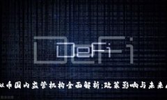 虚拟币国内监管机构全面解析：政策影响与未来