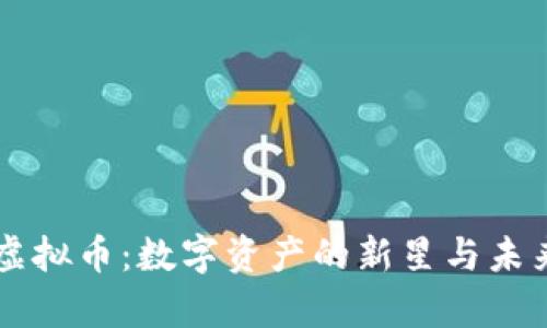 Scry虚拟币：数字资产的新星与未来展望