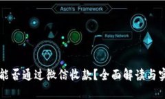 虚拟币能否通过微信收款？全面解读与实用指南