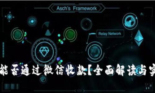 虚拟币能否通过微信收款？全面解读与实用指南