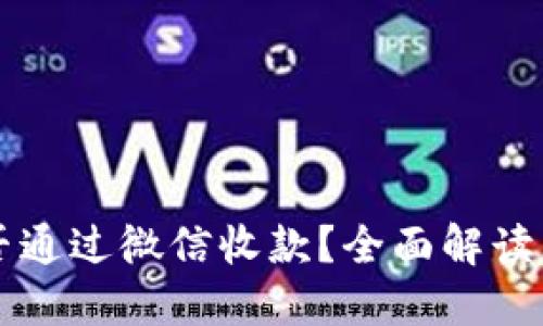 虚拟币能否通过微信收款？全面解读与实用指南