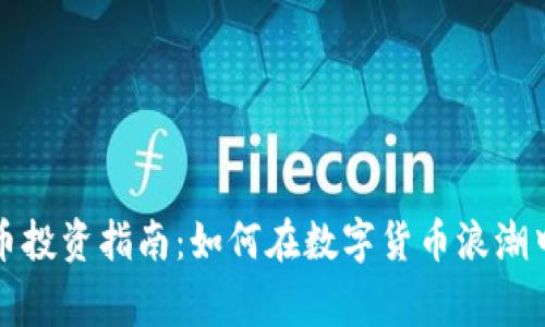 上虞虚拟币投资指南：如何在数字货币浪潮中乘风破浪