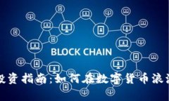 上虞虚拟币投资指南：如何在数字货币浪潮中乘