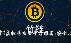 2023年最佳带T虚拟币交易平台推荐：安全、高效、