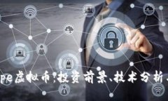 和关键词深入解析Ape虚拟币：投资前景、技术分