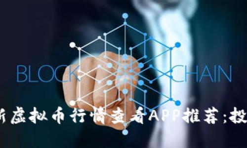 : 2023年最新虚拟币行情查看APP推荐：投资者必备工具