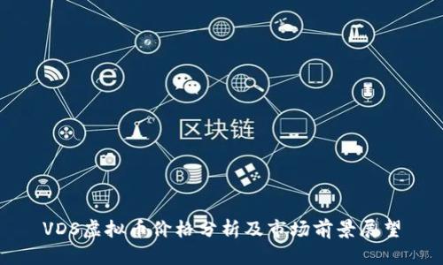 VDS虚拟币价格分析及市场前景展望