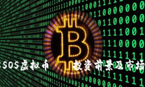 深入了解SOS虚拟币 — 投资前景及市场动态分析