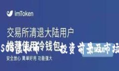 深入了解SOS虚拟币 — 投资前景及市场动态分析