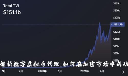 全面解析数字虚拟币代理：如何在加密市场中成功导航