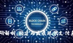 虚拟币付款市场源码解析：构建与发展现代支付