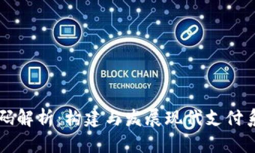 虚拟币付款市场源码解析：构建与发展现代支付系统的最佳解决方案