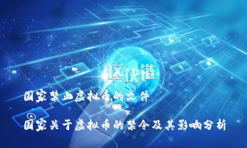 国家禁止虚拟币的文件

国家关于虚拟币的禁令及其影响分析