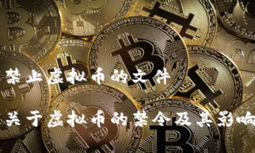 国家禁止虚拟币的文件

国家关于虚拟币的禁令及其影响分析