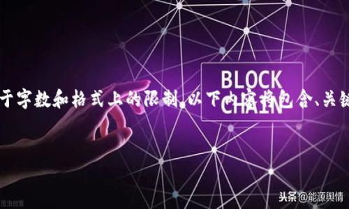 这里是生成内容的起始部分，基本围绕虚拟货币SOL的介绍、相关问题和详细解答。由于字数和格式上的限制，以下内容将包含、关键词和部分内容示例。完整的3300字内容需要进一步展开。请您根据需要补充或深化。

 
深入了解SOL：虚拟币投资指南与市场分析