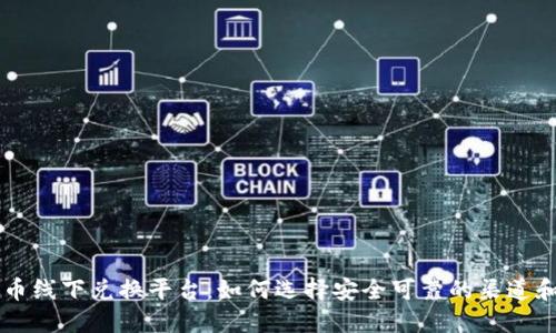 虚拟币线下兑换平台：如何选择安全可靠的渠道和方法