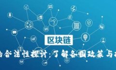 虚拟币的合法性探讨：了解各国政策与投资安全