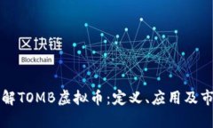 深入了解TOMB虚拟币：定义、应用及市场分析